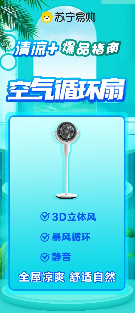 蘇寧易購(gòu)發(fā)布清涼+爆品指南 空氣循環(huán)扇成爆款品類(圖1)