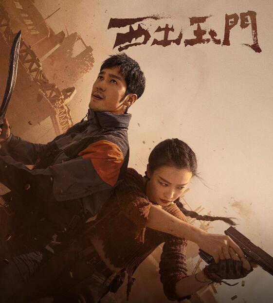 《西出玉門》:尋跡沙漠，構筑探險題材的東方表達(圖1)