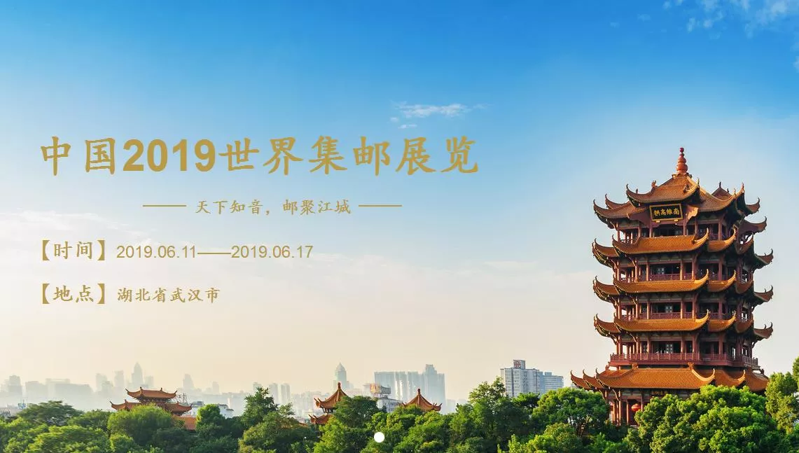 2019世界集郵展覽門票(開展時間+地址+門票預約領取)(圖1) 2019世界集郵展覽門票(開展時間+地址+門票預約領取)(圖1)