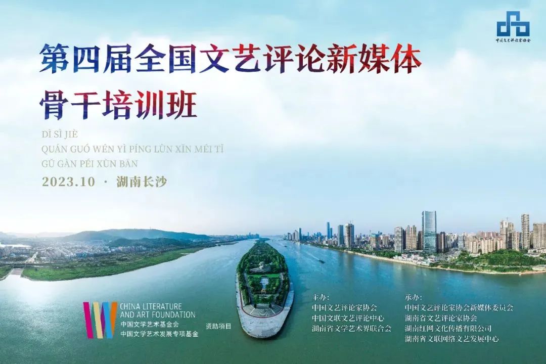 “新四湘”整裝出發(fā) | 60名新媒體文藝評論骨干集結長沙