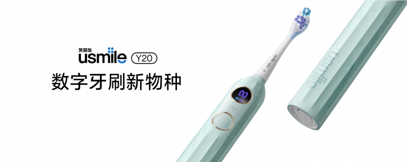 usmile笑容加Y20劃時代而來，及時主動應(yīng)對各種口腔問題