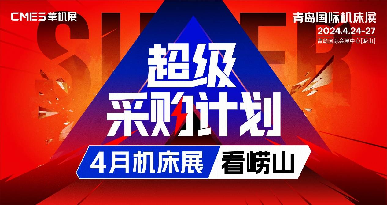 青島國際機(jī)床展|超級采購計劃，4月機(jī)床展看嶗山！