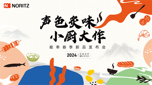 標(biāo)桿廚居改造，新品熱點云集！能率NORITZ成AWE 2024展會焦點