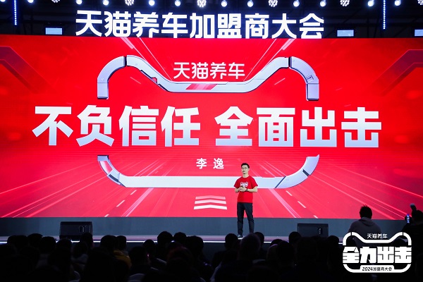 車后戰(zhàn)略全景圖首發(fā)！淘天賦能、門店模型升級，天貓養(yǎng)車加盟商大會看點十足
