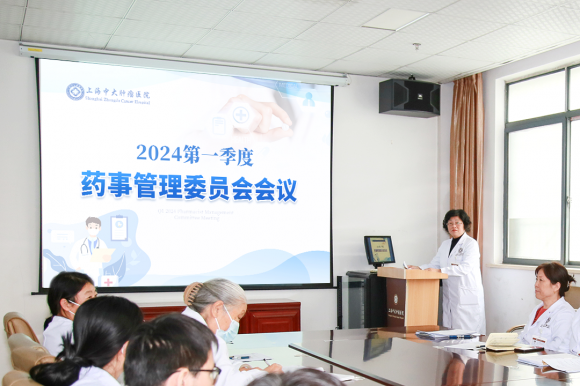 上海中大腫瘤醫(yī)院召開2024第一季度醫(yī)療質(zhì)量安全、輸血、院感和藥事管理委員會會議(圖8)