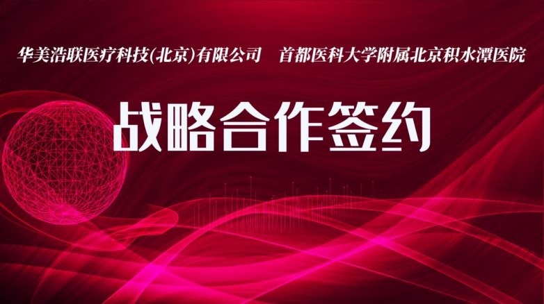 華美浩聯簽約首都醫科大學附屬北京積水潭醫院(圖1)