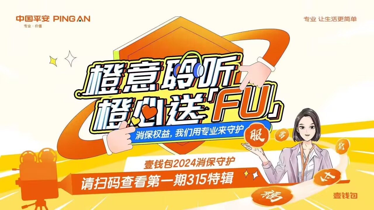 金融消保在身邊,平安壹錢包啟動2024年金融消費者權(quán)益保護(hù)與“3?15”金融宣教活動(圖1) 金融消保在身邊,平安壹錢包啟動2024年金融消費者權(quán)益保護(hù)與“3?15”金融宣教活動(圖1)