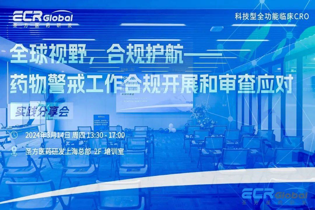 全球視野，合規(guī)護航 | 圣方醫(yī)藥研發(fā)成功舉辦藥物警戒實踐分享會 (圖2)