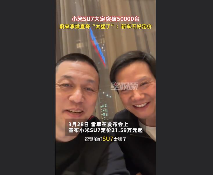 蔚來李斌和雷軍自拍夸小米SU7太猛了 新車不好定價(圖1) 蔚來李斌和雷軍自拍夸小米SU7太猛了 新車不好定價(圖1)