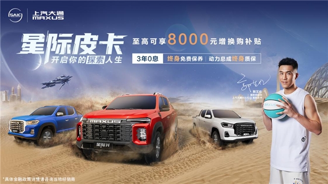郭艾倫代言的品牌上汽大通MAXUS星際皮卡，皮卡愛好者的理想之選