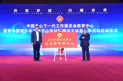 
			“共筑夢想 閃耀世界”美育中國青少年藝術(shù)節(jié)山東站暨奧運文體嘉年華活動正式啟動
		(圖4)