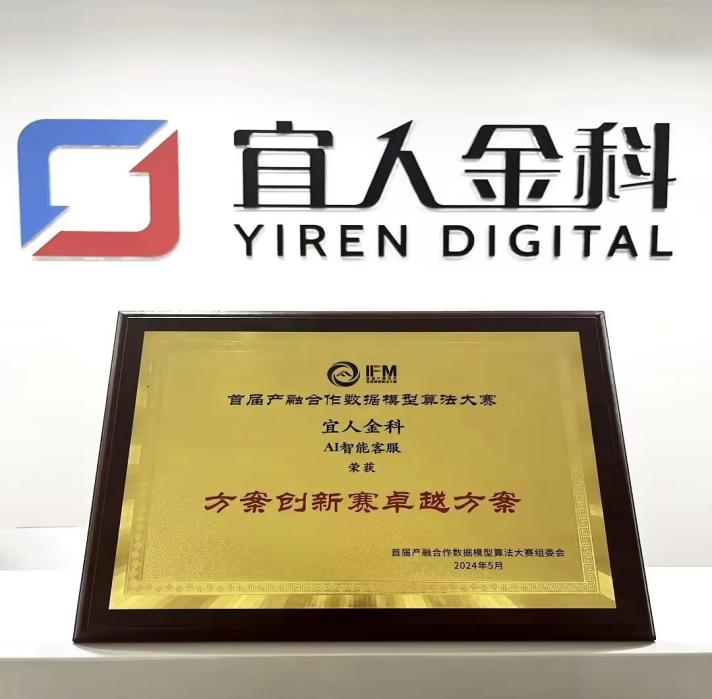 以“智”提質！宜人金科榮獲首屆產融合作數據模型算法大賽“卓越方案”獎(圖2)
