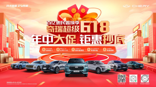 奇瑞超級618開啟，買探索06限時以舊換新至高抵30000元，國家再補7000元
