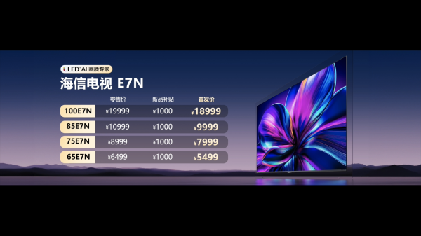 海信AI電視E7N正式發布，引領AI畫質新標桿(圖3)