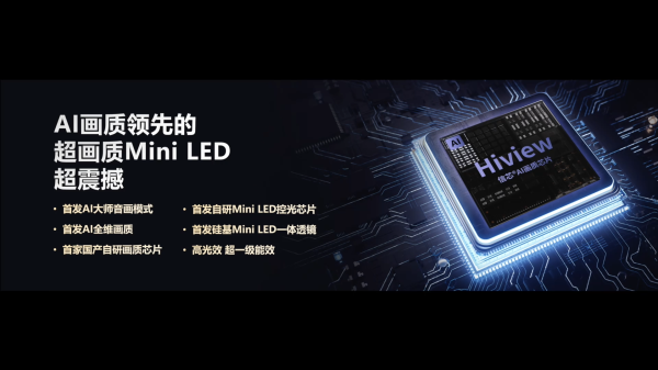 海信AI電視E7N正式發布，引領AI畫質新標桿(圖10)