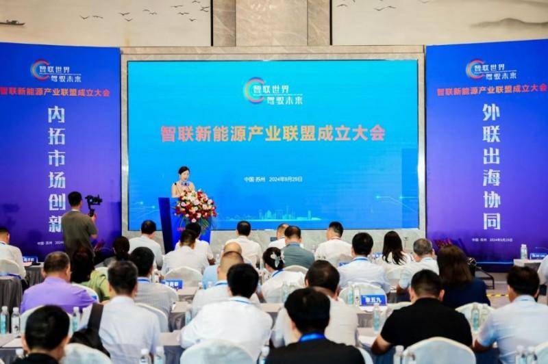 “ 智聯(lián)世界，駕馭未來(lái)”——智聯(lián)新能源產(chǎn)業(yè)聯(lián)盟成立大會(huì)在蘇州舉行