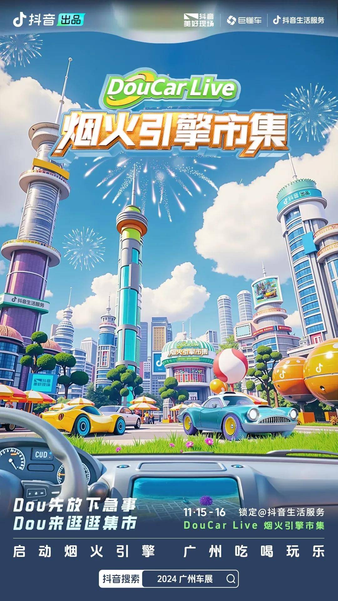 王牌IP借勢(shì)，品效閉環(huán)爆發(fā)，汽車品牌在DouCar Live抖音汽車生活節(jié)找到“未來(lái)式”(圖7)