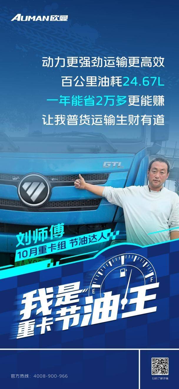 我是重卡節(jié)油王|百公里油耗24.67L！歐曼GTL質(zhì)享版重卡助劉師傅普貨運輸生財有道(圖1)