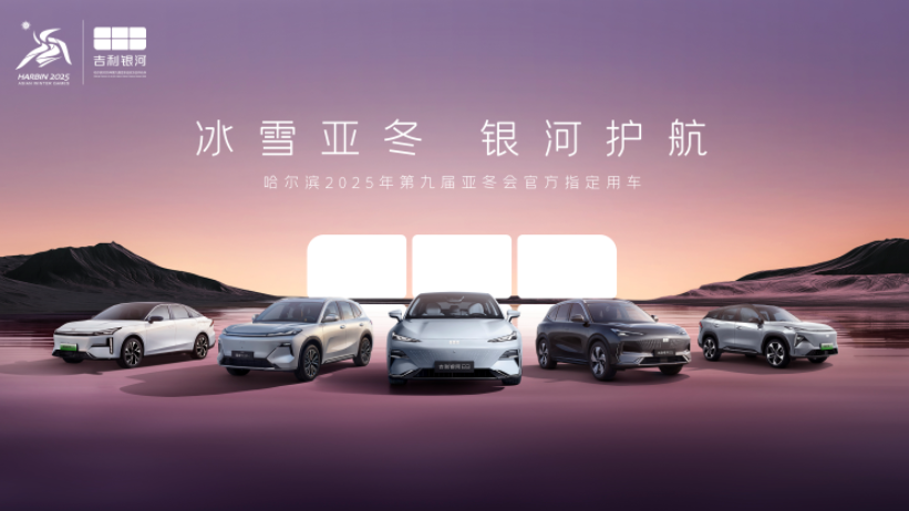入列第9屆亞冬會(huì)官方指定用車 吉利銀河正式發(fā)運(yùn)哈爾濱