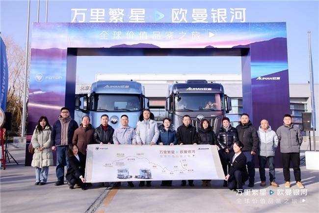 穿越上萬公里！歐曼銀河全球價值品鑒之旅 盡顯高效節(jié)能營運新實力(圖1)