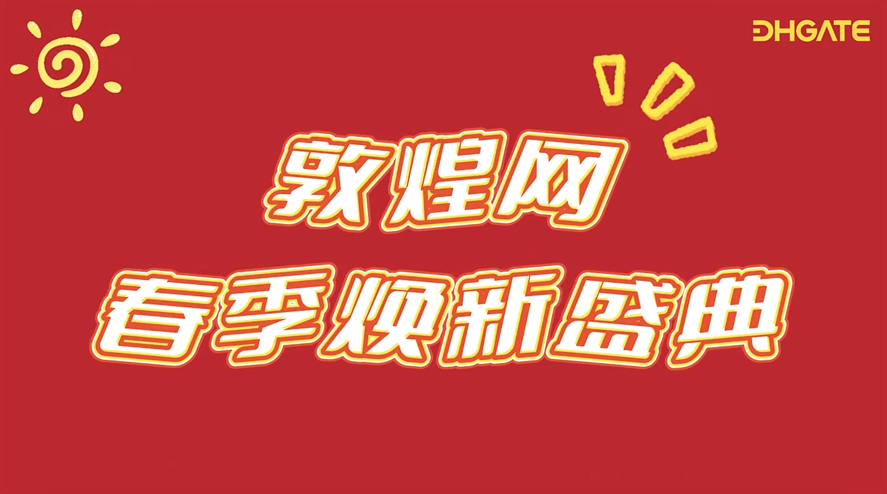 敦煌網(wǎng)2025春季大促重磅升級(jí)！S級(jí)資源+政策紅利助商家搶占全球市場(chǎng)