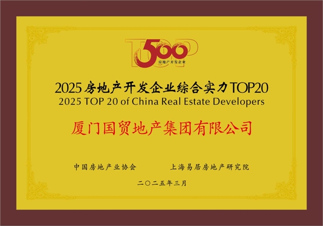 國貿地產榮登中國房地產綜合實力TOP20