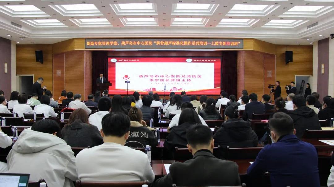 朗豪醫療集團肌骨超聲培訓落地葫蘆島中心醫院 開創精準診療新紀元(圖1)
