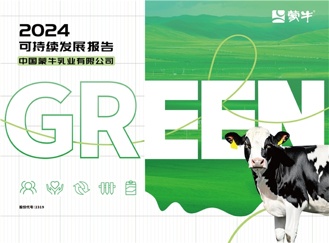 GREEN戰略引領價值鏈 夯實可持續發展韌性——蒙牛發布2024年可持續發展報告(圖1)
