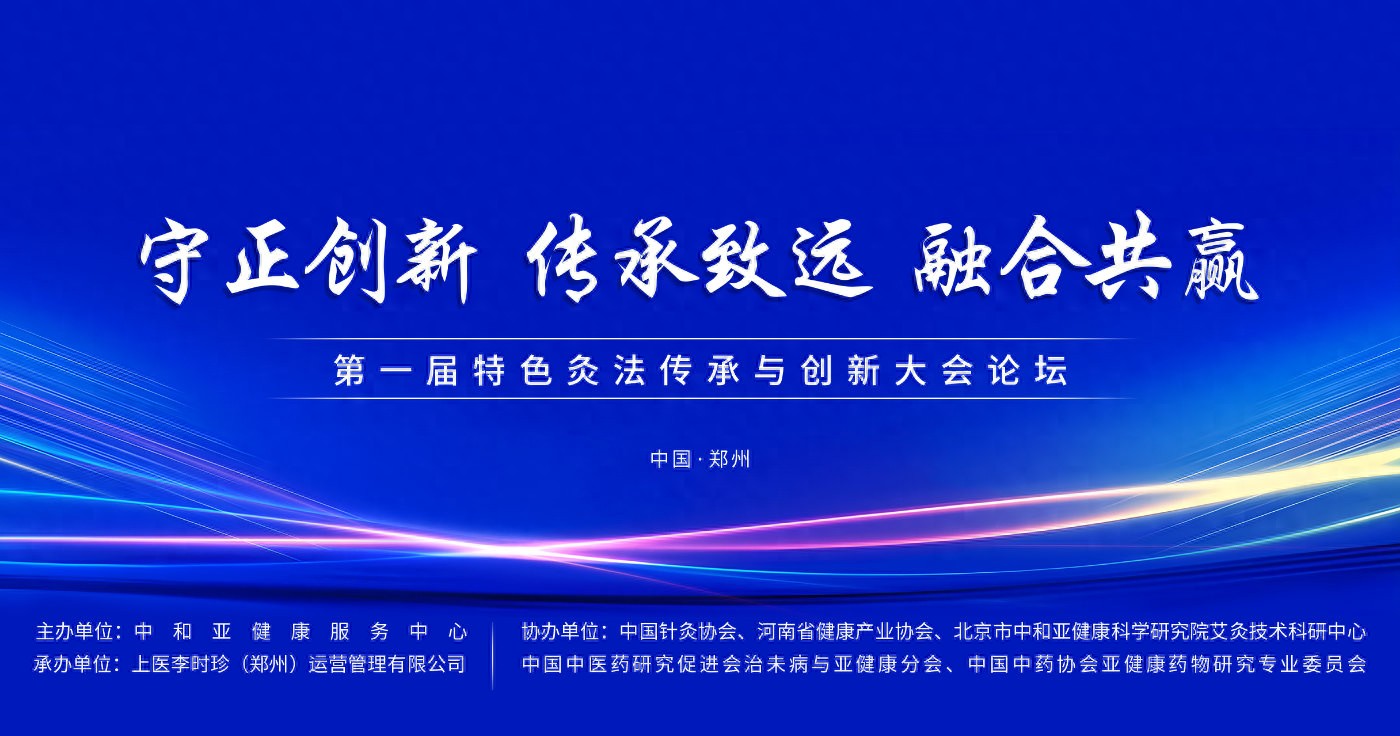 “守正創新 傳承致遠 融合共贏”第一屆特色灸法傳承與創新大會在鄭州隆重舉行    (圖1)
