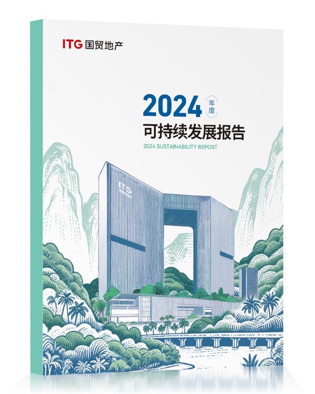 國貿地產發布2024年ESG報告 在穿越周期中鍛造韌性增長力(圖1)