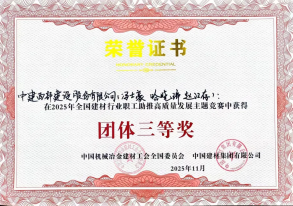 中建西部建設(shè)九公司趙江存團(tuán)隊(duì)榮獲全國建材行業(yè)職工競賽團(tuán)體三等獎(jiǎng)