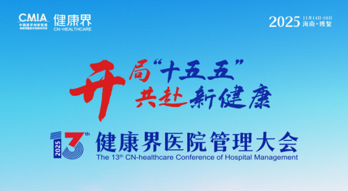 第十三屆健康界醫(yī)院管理大會圓滿收官，“十五五”醫(yī)院高質(zhì)量發(fā)展新航向(圖1)