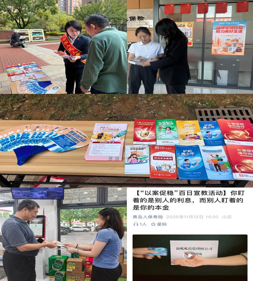 人保壽險青島市分公司開展“守住錢袋子·護(hù)好幸福家”防非宣傳教育活動