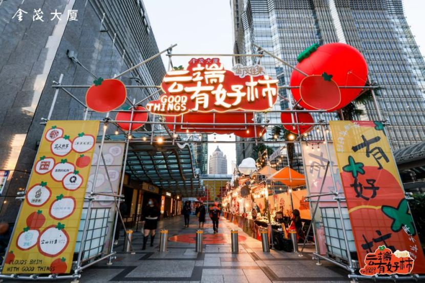 金茂大廈國風市集：云端有好“柿”，文旅商體展融合新體驗