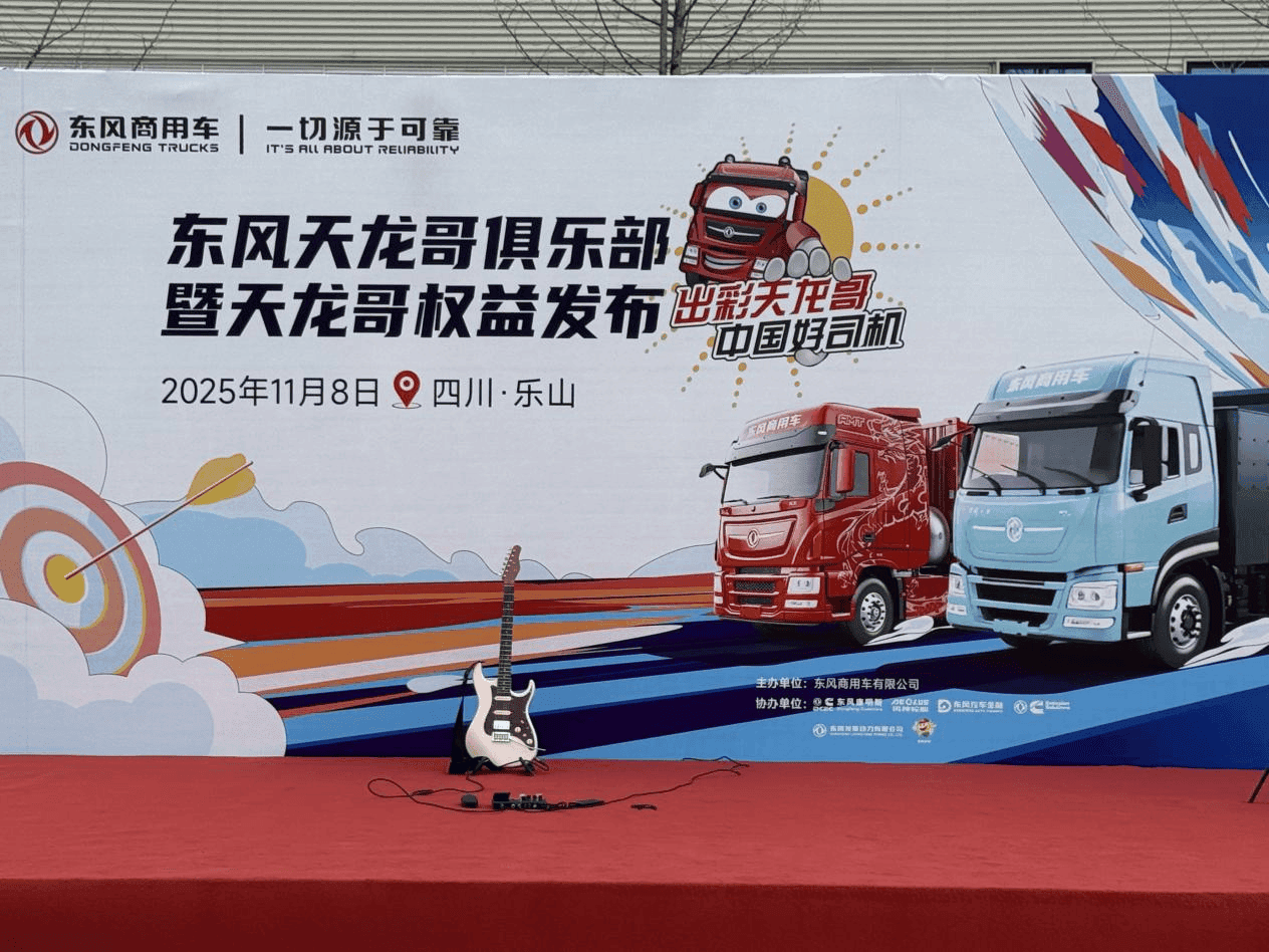 東風重卡齊聚樂山 天龍哥俱樂部開啟用戶共創新時代(圖12)