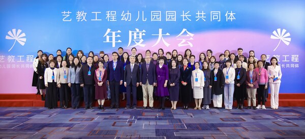 藝教工程幼兒園園長(zhǎng)共同體首屆年度大會(huì)在京圓滿舉辦(圖1)