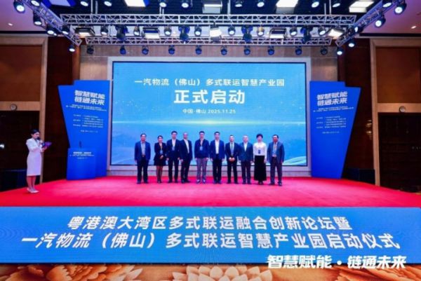 佛山啟動大灣區(qū)多式聯(lián)運智慧產(chǎn)業(yè)園，打造“綠色數(shù)智”物流新標桿(圖1)