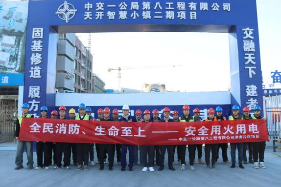 中交一公局八公司津南片區項目開展“全民消防，生命至上——安全用火用電”活動