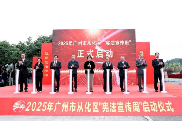 從化區憲法宣傳周啟動 法治精神融入城鄉發展