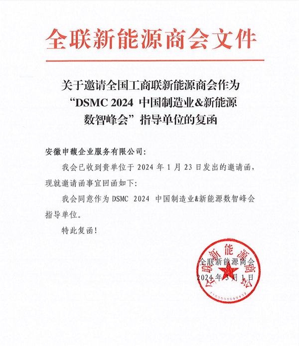 DSMC 2024中國制造業(yè)&新能源數(shù)智峰會與全國工商聯(lián)新能源商會達(dá)成戰(zhàn)略合作