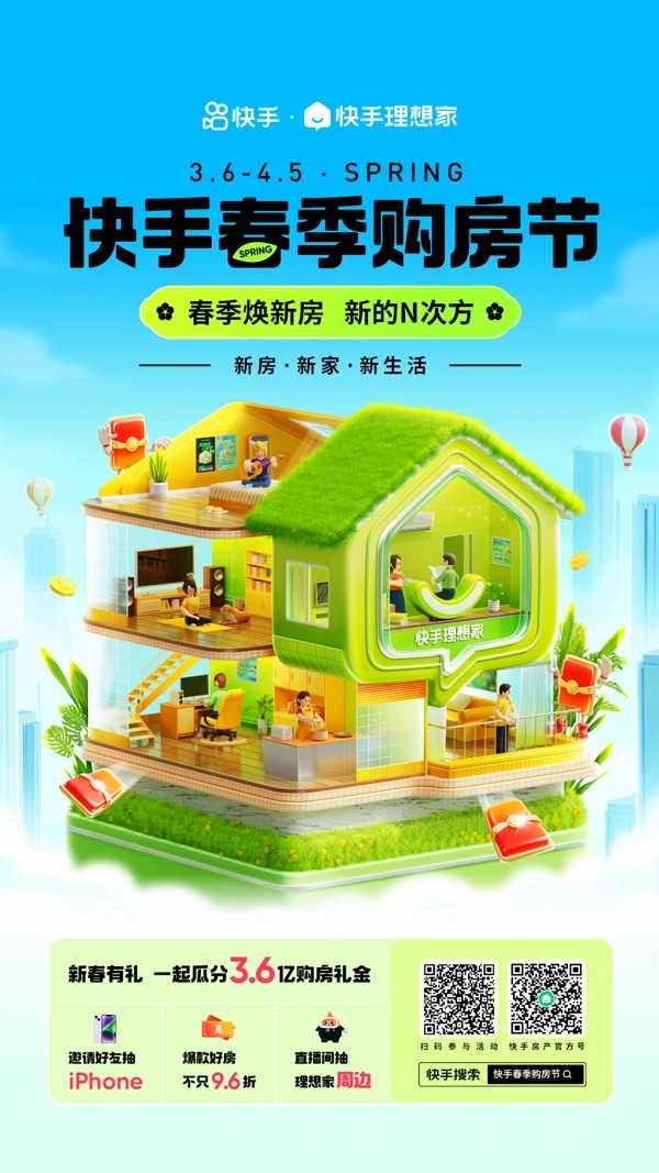 瓜分3.6億購房禮金 快手理想家開啟春季購房節大促