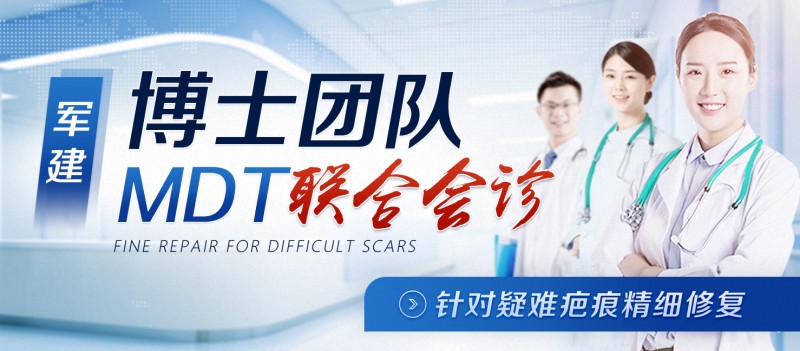 治療疤痕透明收費，20年品質(zhì)保障――成都軍建醫(yī)院疤痕專科醫(yī)院
