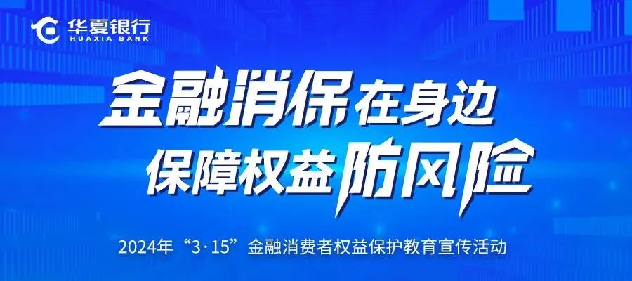 華夏銀行3?15 在行動 | 多措并舉 助力消費者提升風險防范能力
