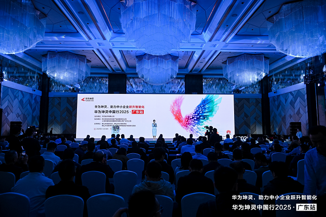 粵享智能，坤靈同行｜華為坤靈中國行2025·廣東站，助力中小企業躍升智能化