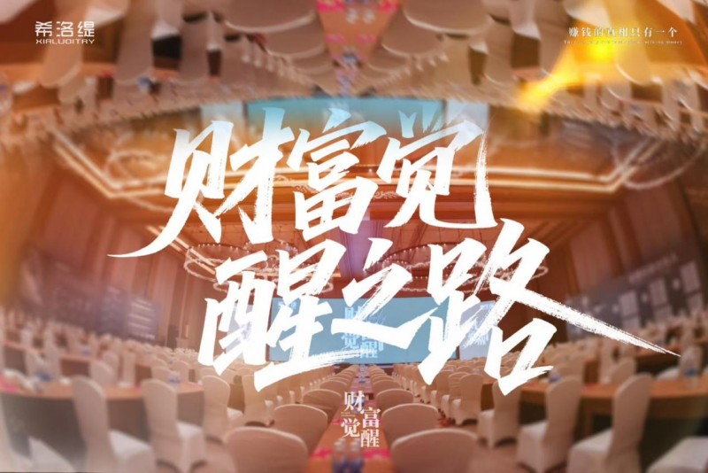 賺錢的真相只有一個？希洛緹三場財富覺醒培訓會講明了什么？