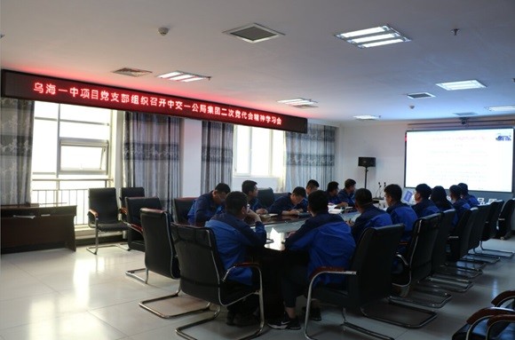 中交一公集團有限公司烏海一中項目黨支部專題學習集團二次黨代會精神 凝聚力量推動項目建設